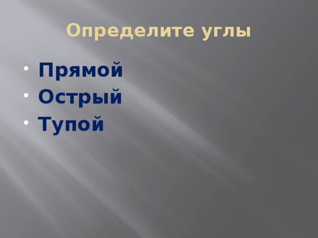 Определите углы