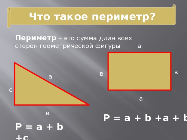 Найди сумму длин сторон. Периметр. Периметр сумма длин всех сторон. Периметр это сумма всех сторон фигуры. Площадь это сумма всех сторон.