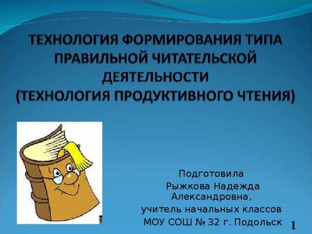 Подготовила Рыжкова Надежда Александровна, учитель начальных классов МОУ СОШ № 32 г. Подольск