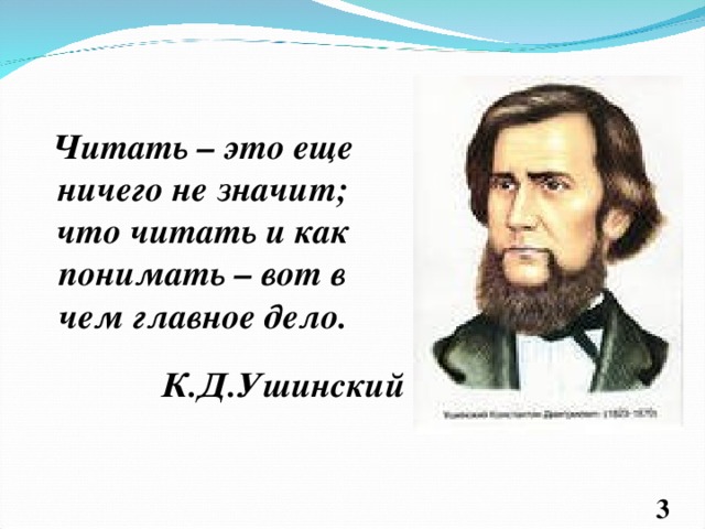 Ушинский худо тому кто добра не делает никому 1 класс презентация