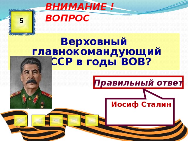 Иосиф Сталин ВНИМАНИЕ ! ВОПРОС 5 Верховный главнокомандующий СССР в годы ВОВ? Правильный ответ