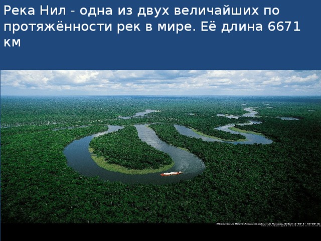 Река Нил - одна из двух величайших по протяжённости рек в мире. Её длина 6671 км