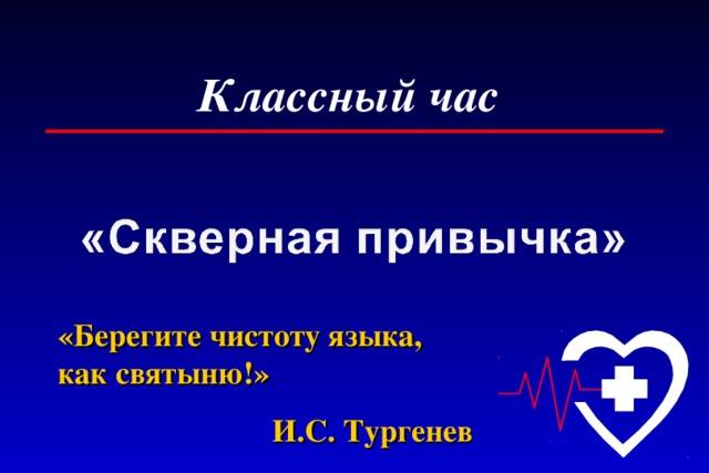 Классный час «Берегите чистоту языка, как святыню!» И.С. Тургенев