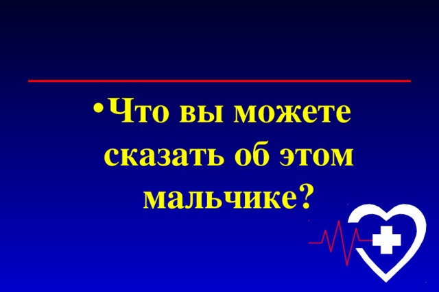 Что вы можете сказать об этом мальчике?