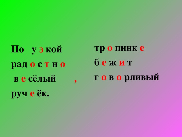 тр о пинк е б е ж и т г о в о рливый По у з кой рад о с т н о  в е сёлый руч е ёк. ,