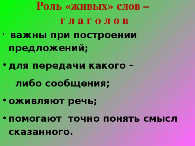 Роль «живых» слов –  г л а г о л о в   важны при построении предложений; для передачи какого –  либо сообщения;