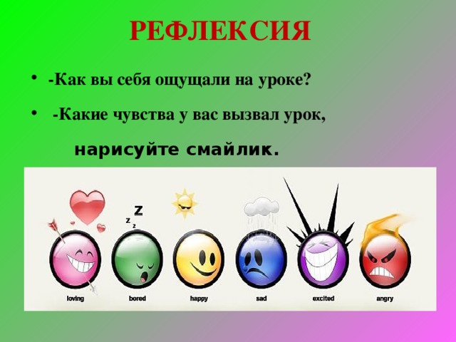 РЕФЛЕКСИЯ -Как вы себя ощущали на уроке?  -Какие чувства у вас вызвал урок,  нарисуйте смайлик.