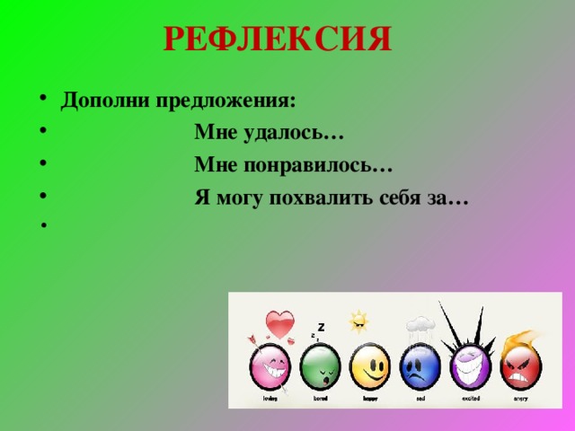 РЕФЛЕКСИЯ