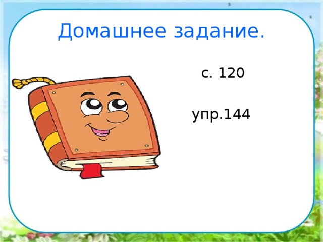 Домашнее задание.  с. 120  упр.144