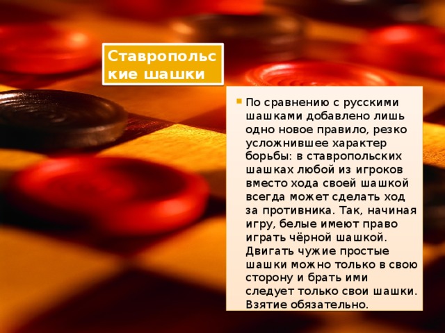 Ставропольские шашки