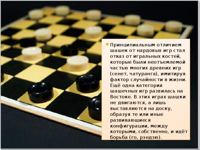 Виды игр в шашки. Игра «шашки». Древние шашки. Как играть в шашки. Описать игру шашки.