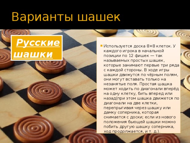 Варианты шашек   Русские шашки
