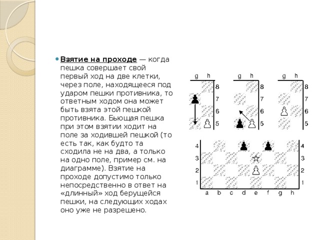 Через ход. Взятие пешки на проходе в шахматах. Пешка на проходе в шахматах. Взятие пешки на проходе правило. Правило в шахматах взятие пешки на проходе.