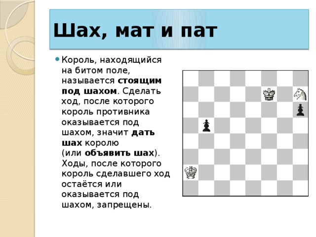 Рубят ли при шахе. Шах|мат Шах|мат|ПАТ. Шахматы правила игры как поставить Шах. Патовая ситуация в шахматах. Шах и мат в шахматах.