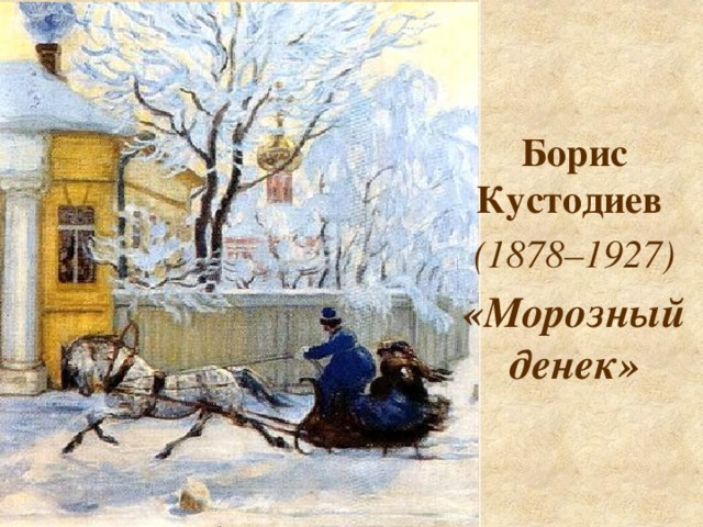 Борис Кустодиев (1878–1927) «Морозный денек»