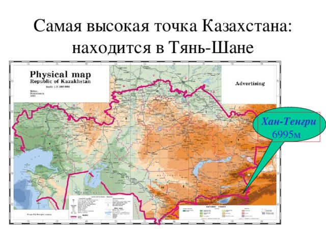 Самая высокая точка Казахстана:  находится в Тянь-Шане Хан-Тенгри  6995м