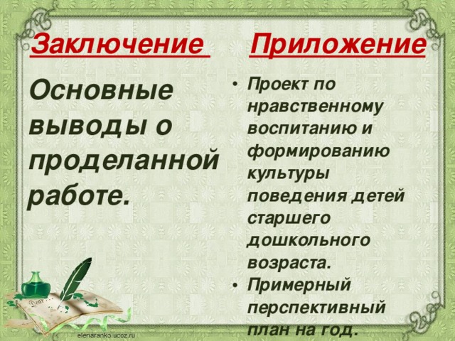 Заключение  Приложение Основные выводы о проделанной работе.