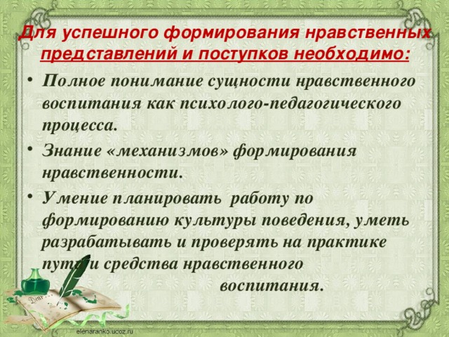 Для успешного формирования нравственных представлений и поступков необходимо: