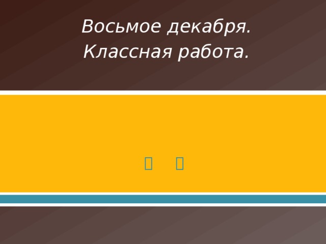 Восьмое декабря. Классная работа.