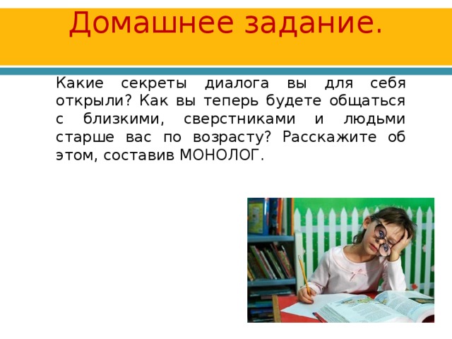 Сочинение диалог. Монолог домашнее задание. Диалог монолог задания. Монолог по русскому языку. Монолог по русскому языку 4 класс.