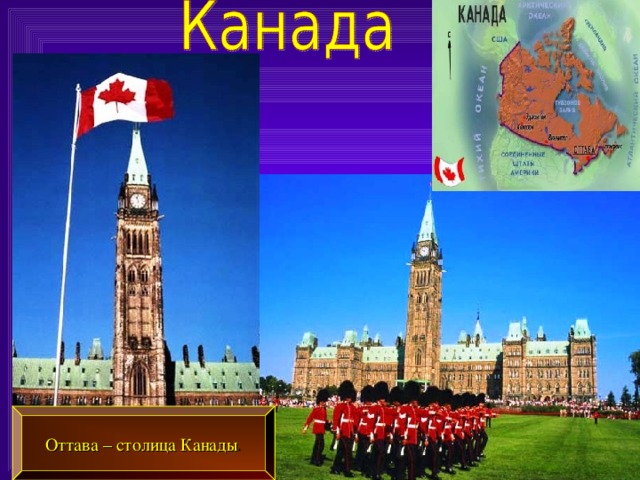 Оттава – столица Канады .