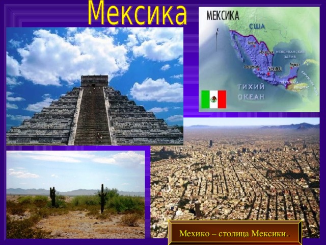 Мехико – столица Мексики. .
