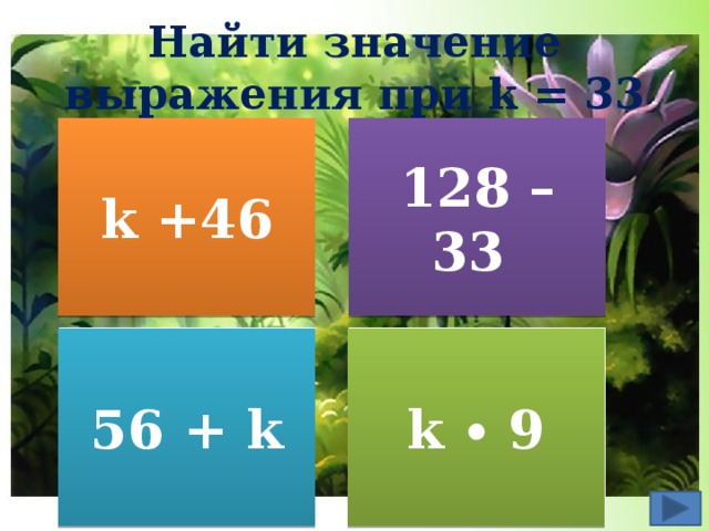 Найти значение выражения при k = 33 k +46 128 – 33 56 + k k ∙ 9