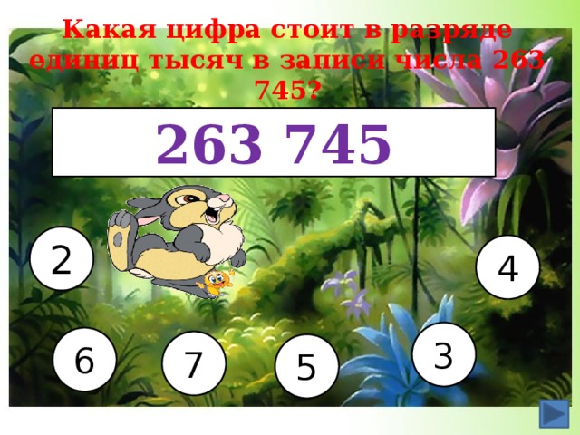 Какая цифра стоит в разряде единиц тысяч в записи числа 263 745? 263 745 2 4 3 6 7 5