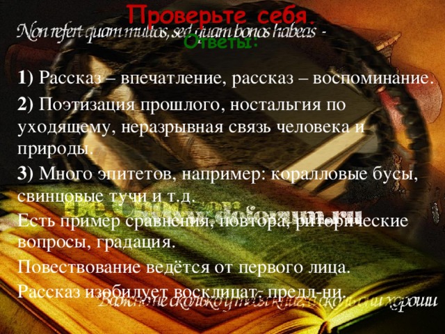 1) Рассказ – впечатление, рассказ – воспоминание.  2) Поэтизация прошлого, ностальгия по уходящему, неразрывная связь человека и природы.  3) Много эпитетов, например: коралловые бусы, свинцовые тучи и т.д.  Есть пример сравнения, повтора, риторические вопросы, градация.  Повествование ведётся от первого лица.  Рассказ изобилует восклицат. предл-ни.