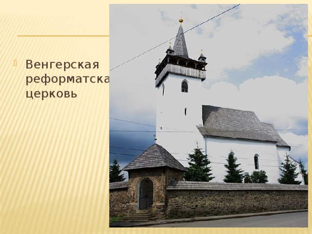 Венгерская реформатская церковь