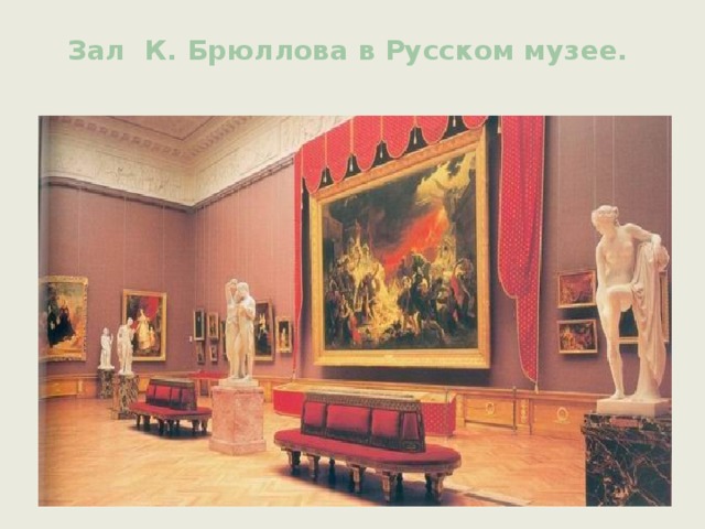 Зал К. Брюллова в Русском музее.