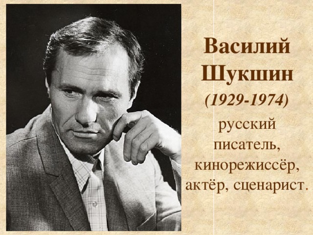 Василий Шукшин (1929-1974) русский писатель, кинорежиссёр, актёр, сценарист .