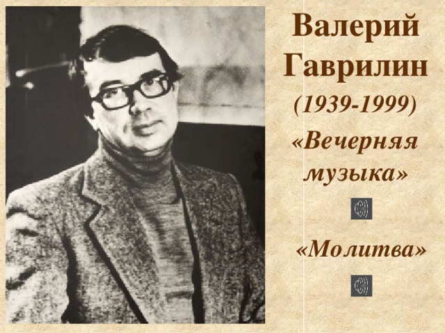 Валерий Гаврилин (1939-1999) « Вечерняя музыка »  «Молитва»