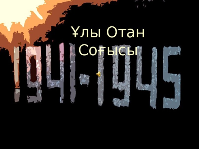 Ұлы Отан Соғысы