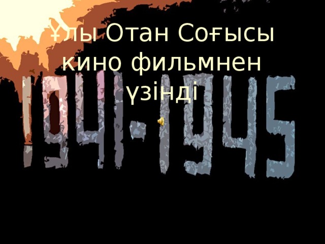 Ұлы Отан Соғысы кино фильмнен үзінді