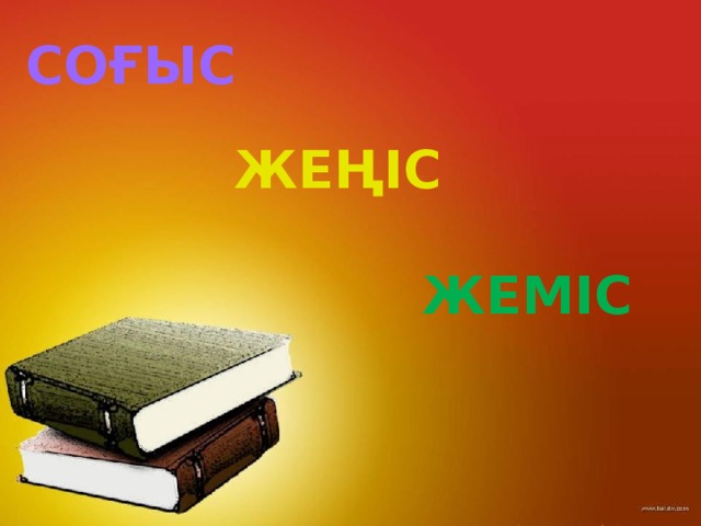 соғыс ЖЕҢІС ЖЕМІС