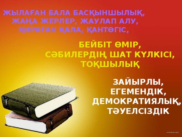 жылаған бала Басқыншылық,  жаңа жерлер, жаулап алу, қираған қала, қантөгіс, Бейбіт өмір,  сәбилердің шат күлкісі, тоқшылық Зайырлы,  егемендік, Демократиялық, тәуелсіздік