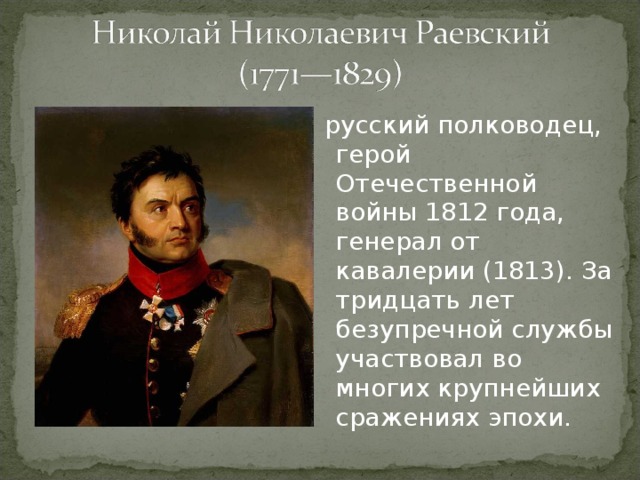   русский полководец, герой Отечественной войны 1812 года, генерал от кавалерии (1813). За тридцать лет безупречной службы участвовал во многих крупнейших сражениях эпохи. 