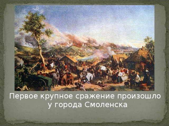 Первое крупное сражение произошло у города Смоленска
