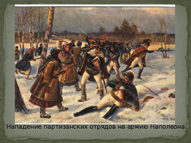 Нападение партизанских отрядов на армию Наполеона.