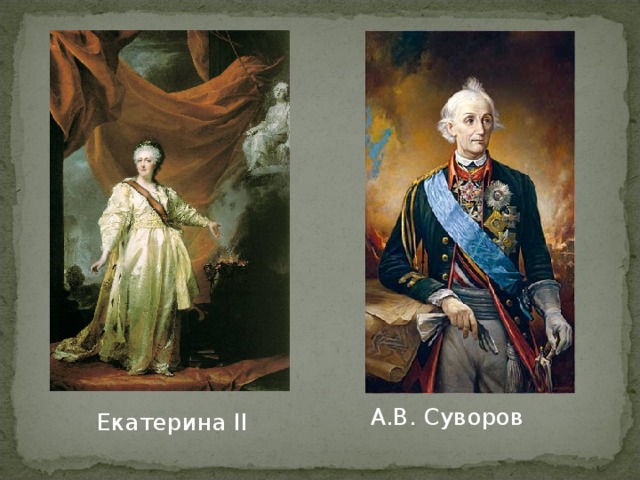 А.В. Суворов Екатерина II