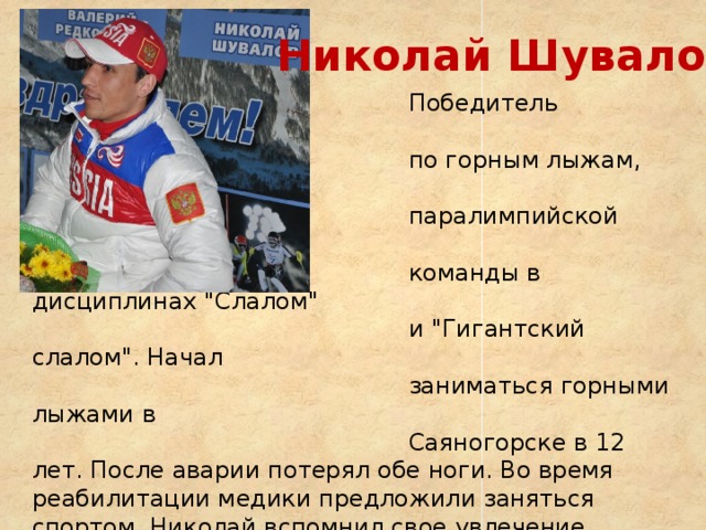 Николай Шувалов  Победитель чемпионата России  по горным лыжам, член  паралимпийской сборной  команды в дисциплинах 
