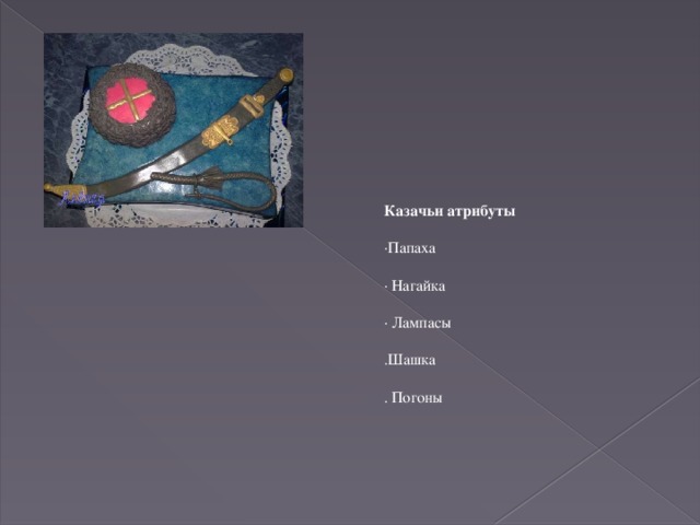 Казачьи атрибуты ·Папаха · Нагайка · Лампасы .Шашка . Погоны