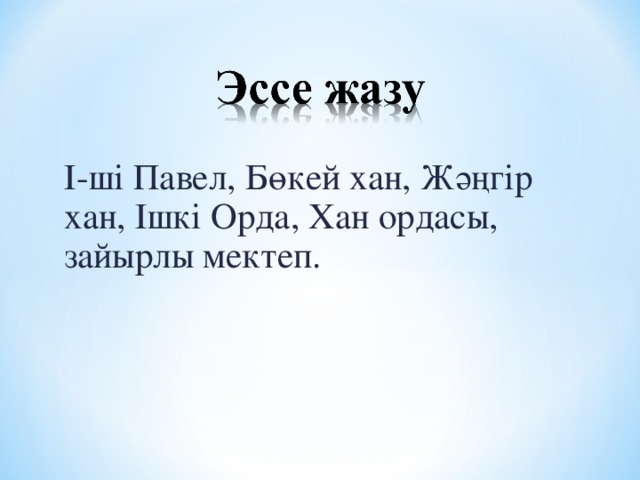 І-ші Павел, Бөкей хан, Жәңгір хан, Ішкі Орда, Хан ордасы, зайырлы мектеп.