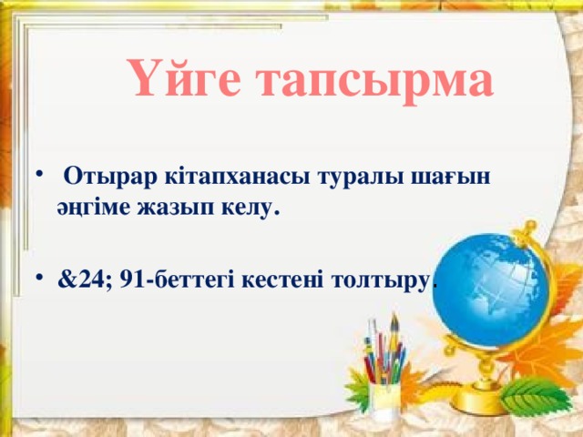 Үйге тапсырма  Отырар кітапханасы туралы шағын әңгіме жазып келу.