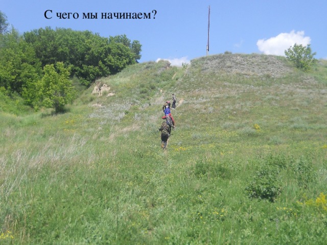 С чего мы начинаем? С чего начинаем?