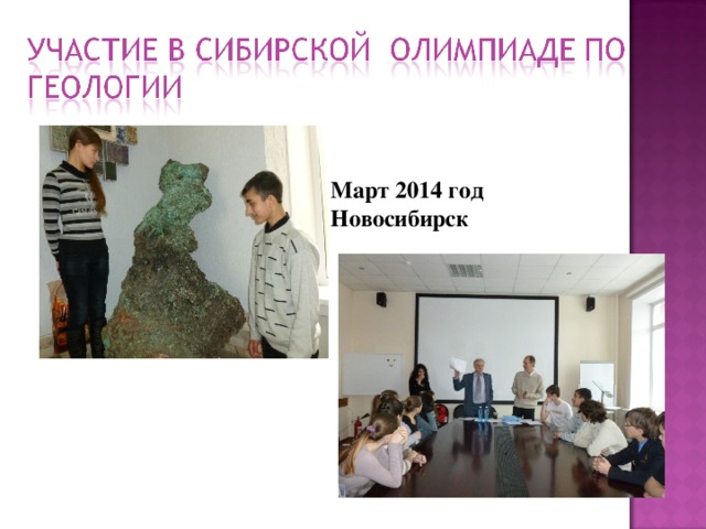 Март 2014 год Новосибирск