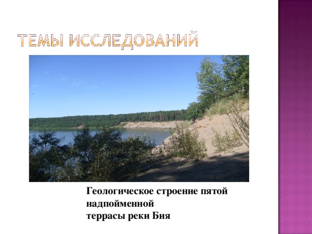 Геологическое строение пятой надпойменной террасы реки Бия