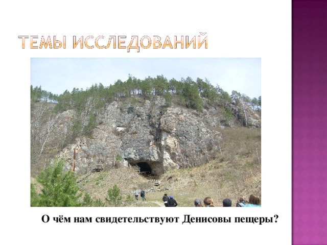 О чём нам свидетельствуют Денисовы пещеры?