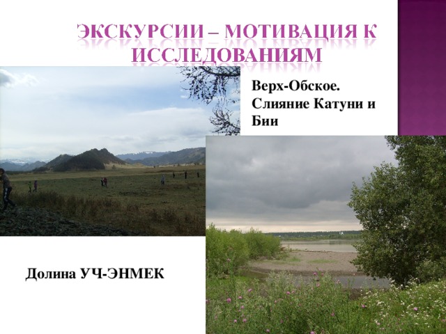 Верх-Обское. Слияние Катуни и Бии Долина УЧ-ЭНМЕК